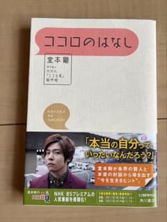 初版 ココロのはなし　堂本剛のサムネイル