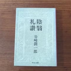 陰翳礼讃のサムネイル
