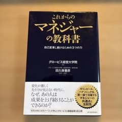 これからのマネジャーの教科書 : 自己変革し続けるための3つの力のサムネイル