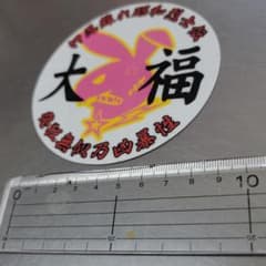 旧車會ステッカーのサムネイル