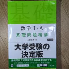 数学I・A 基礎問題精講 六訂版のサムネイル