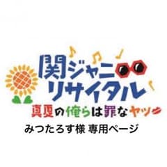 みつたろす様 専用ページのサムネイル
