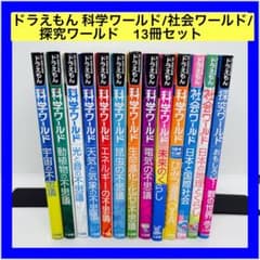 ドラえもん 科学ワールド 社会ワールド 探求ワールド 31冊セット ドラえもん探求ワールド （既17巻） '23年度 : 脳トレ生活 - 通販