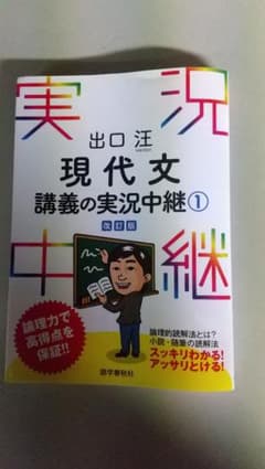 出口汪現代文講義の実況中継 1のサムネイル