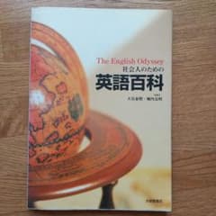 社会人のための英語百科のサムネイル