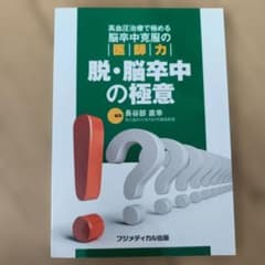 탈·뇌졸중의 극의 고혈압 치료로 극대화 뇌졸중 극복의 의사력