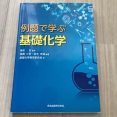 例題で学ぶ基礎化学のサムネイル
