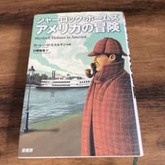 シャーロック・ホームズ アメリカの冒険 ローレン・D・エスルマンのサムネイル