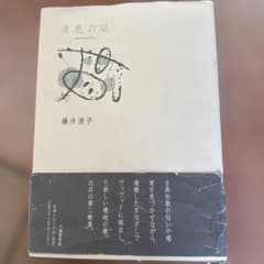 歌集 炭色の鳩 藤井清子のサムネイル