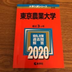 東京農業大学 2020年版 No.348のサムネイル