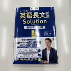 レベル別英語長文問題 Solution 最新テーマ編のサムネイル