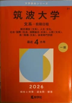筑波大学 文系 前期日程 2026年版 赤本 - メルカリ
