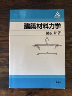 建築材料力学 榎並 昭著のサムネイル