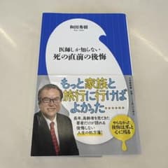 医師しか知らない 死の直前の後悔