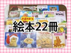 絵本 22冊セット まとめ売り 児童書 本 お得 - メルカリ