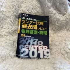 河合塾2019センター試験過去問　物理基礎・物理のサムネイル