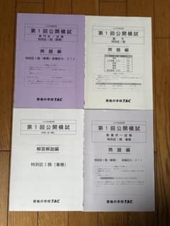 特別区I類 第1回公開模試 2022年合格目標 TACのサムネイル