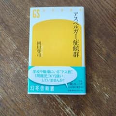 アスペルガー症候群 岡田尊司のサムネイル