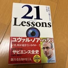 21 Lessons 21世紀の人類のための21の思考のサムネイル