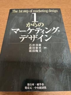 1からのマーケティング・デザイン 石井淳蔵 廣田 章光 坂田隆文のサムネイル