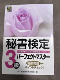 秘書検定3級 パーフェクトマスターのサムネイル