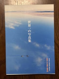 世界一の写真集 世界の名景・絶景60のサムネイル