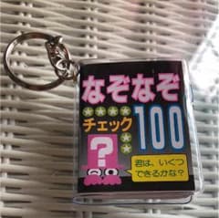 新品☆なぞなぞチェック100☆豆本キーホルダーのサムネイル