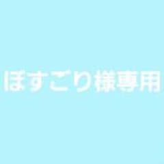 ぼすごり様専用のサムネイル