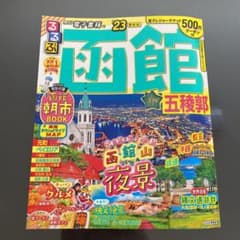 るるぶ 函館 五稜郭 '23のサムネイル