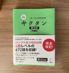 キクタン韓国語【初級編】のサムネイル