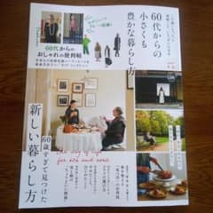 60代からの小さくも豊かな暮らし方のサムネイル
