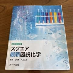 スクエア最新図説化学のサムネイル