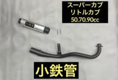 ブ*ズ様 小鉄管/スーパーカブ/リトルカブ/キャブ車用/マフラー50.8φ/新品 m26735081075_1.jpg?1778279840
