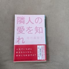 隣人の愛を知れ尾形真理子のサムネイル