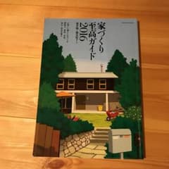 家づくり至高ガイド 2016のサムネイル