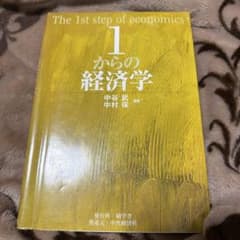 1からの経済学のサムネイル