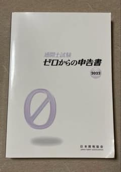 通関士試験ゼロからの申告書2022のサムネイル