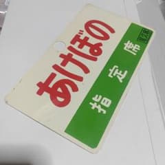 鉄道サボ 愛称板】（表）あけぼの 指定席□尾久客（裏）白 - メルカリ