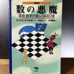 数の悪魔 　算数・数学が楽しくなる12夜のサムネイル