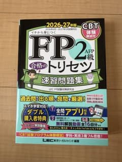 FP2級 合格のトリセツ 速習問題集 2026-27年版 LEC CBT対応のサムネイル