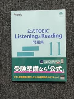 【新品】公式toeic listening & reading 問題集11のサムネイル
