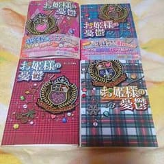 ケータイ小説♥お嬢様の憂鬱♥のサムネイル