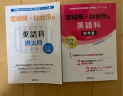 宮城県・仙台市の英語科過去問 2020年度版＋参考書のサムネイル