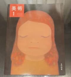 「美術1 」高等学校教科書 光村図書のサムネイル