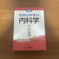 わかりやすい内科学のサムネイル
