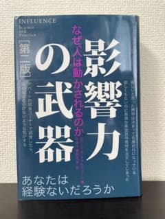 影響力の武器 なぜ、人は動かされるのかのサムネイル