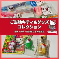 ハローキティ ご当地限定アイテム 5点 当時物 ［未使用品］沖縄限定 等 