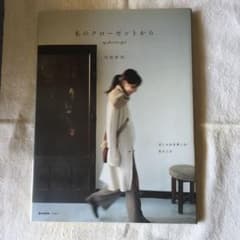 私のクローゼットから : my favorite styleのサムネイル