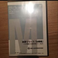 大幅値下げ‼︎即決価格  筋膜リリース DVDのサムネイル