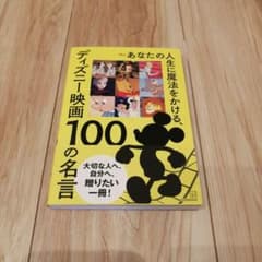 あなたの人生に魔法をかける、ディズニー映画 100の名言のサムネイル